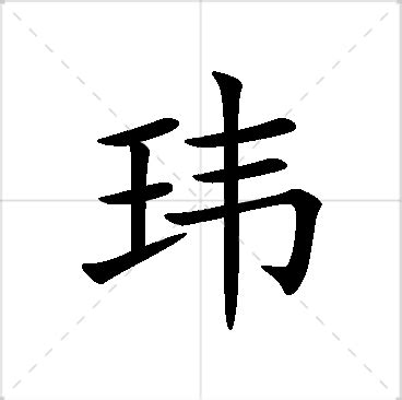 名字有瑋|玮